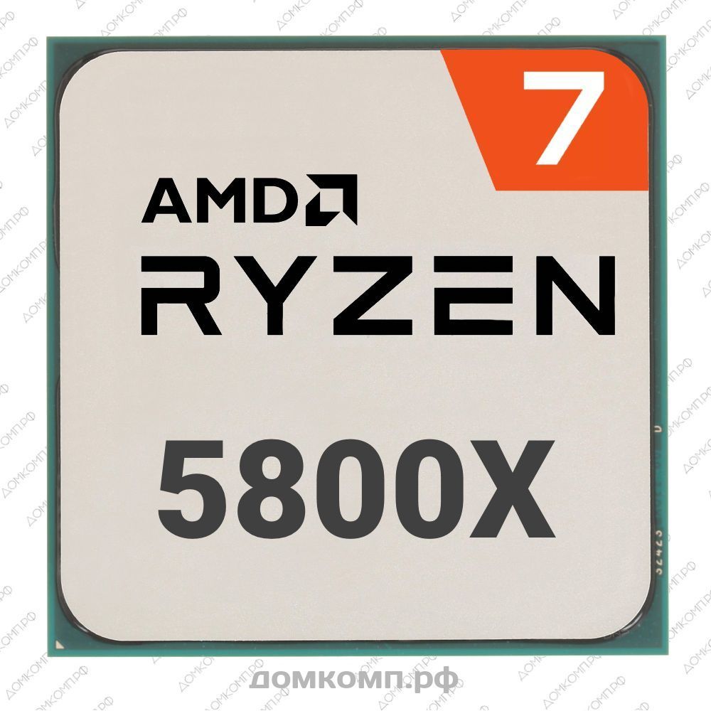 Игровой Процессор AMD Ryzen 7 5800X OEM с надежным разгоном для всех.  Низкая цена в домкомп.рф